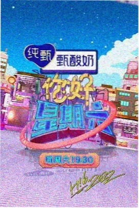 我们的歌 综艺海报